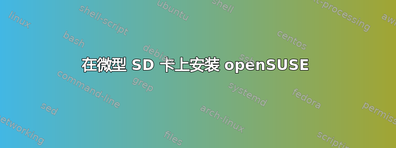 在微型 SD 卡上安装 openSUSE