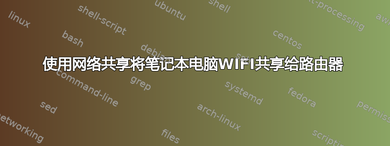 使用网络共享将笔记本电脑WIFI共享给路由器