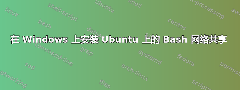 在 Windows 上安装 Ubuntu 上的 Bash 网络共享