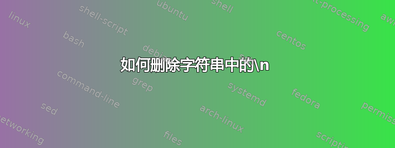 如何删除字符串中的\n