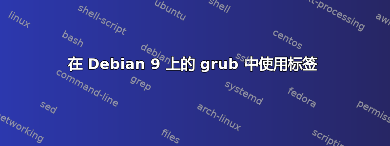 在 Debian 9 上的 grub 中使用标签