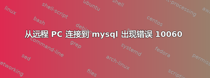 从远程 PC 连接到 mysql 出现错误 10060