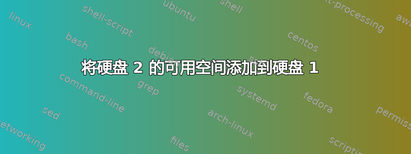 将硬盘 2 的可用空间添加到硬盘 1 