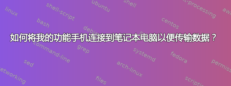 如何将我的功能手机连接到笔记本电脑以便传输数据？