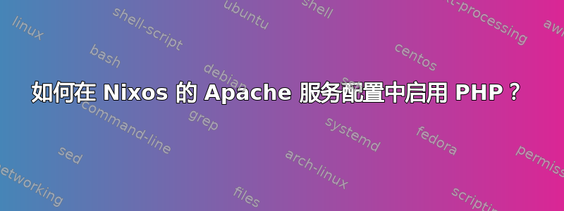 如何在 Nixos 的 Apache 服务配置中启用 PHP？