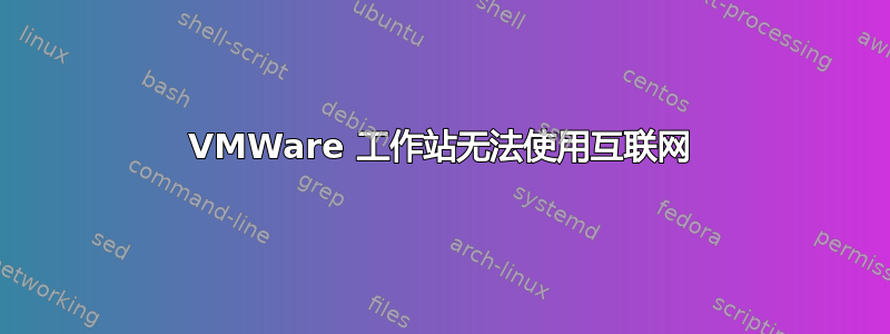 VMWare 工作站无法使用互联网