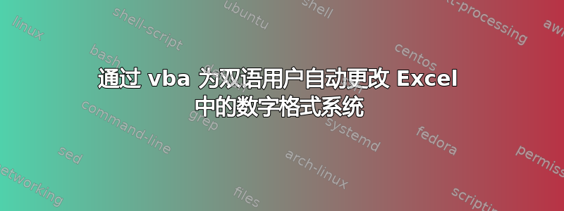 通过 vba 为双语用户自动更改 Excel 中的数字格式系统