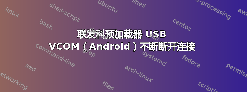 联发科预加载器 USB VCOM（Android）不断断开连接