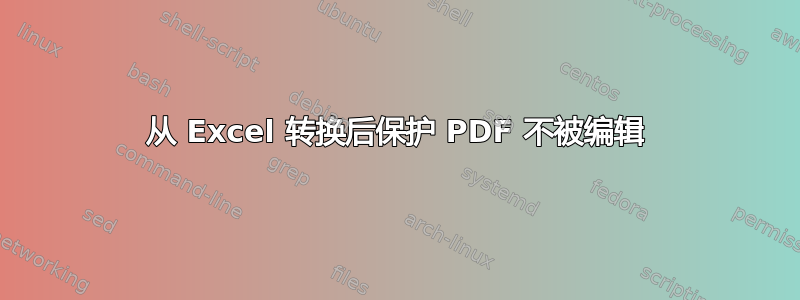 从 Excel 转换后保护 PDF 不被编辑