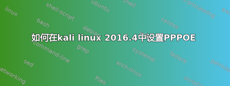 如何在kali linux 2016.4中设置PPPOE