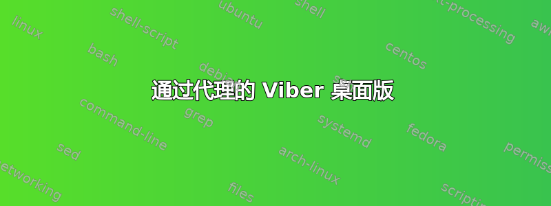 通过代理的 Viber 桌面版