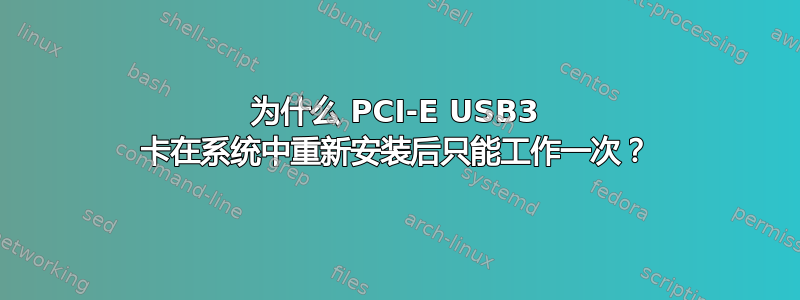 为什么 PCI-E USB3 卡在系统中重新安装后只能工作一次？