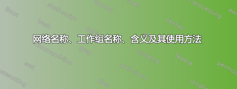 网络名称、工作组名称、含义及其使用方法