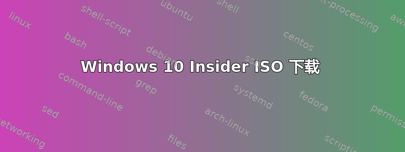 Windows 10 Insider ISO 下载