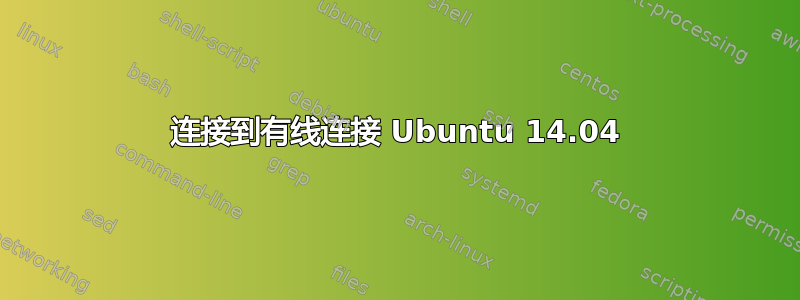 连接到有线连接 Ubuntu 14.04