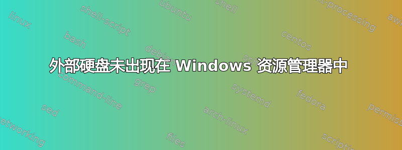 外部硬盘未出现在 Windows 资源管理器中