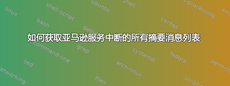 如何获取亚马逊服务中断的所有摘要消息列表