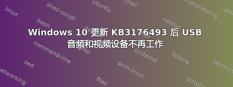 Windows 10 更新 KB3176493 后 USB 音频和视频设备不再工作