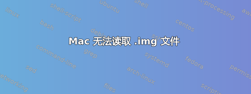 Mac 无法读取 .img 文件