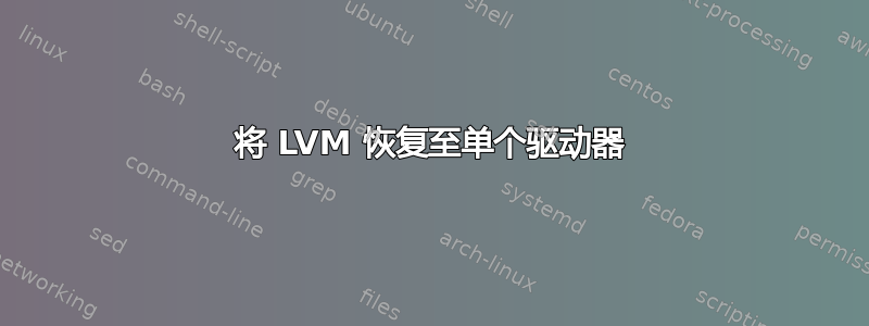 将 LVM 恢复至单个驱动器