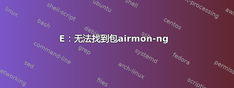 E：无法找到包airmon-ng 