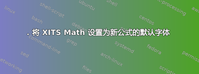 1. 将 XITS Math 设置为新公式的默认字体