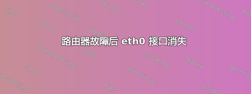 路由器故障后 eth0 接口消失