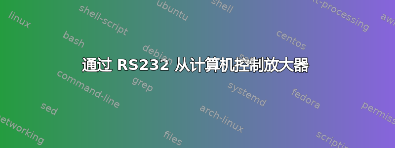 通过 RS232 从计算机控制放大器