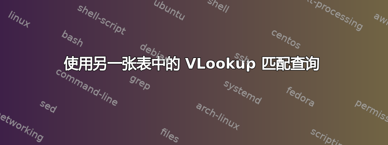 使用另一张表中的 VLookup 匹配查询