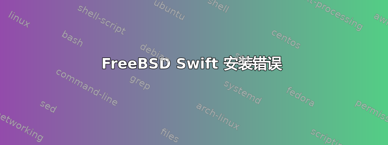 FreeBSD Swift 安装错误