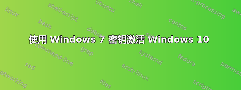 使用 Windows 7 密钥激活 Windows 10