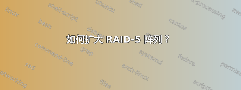 如何扩大 RAID-5 阵列？