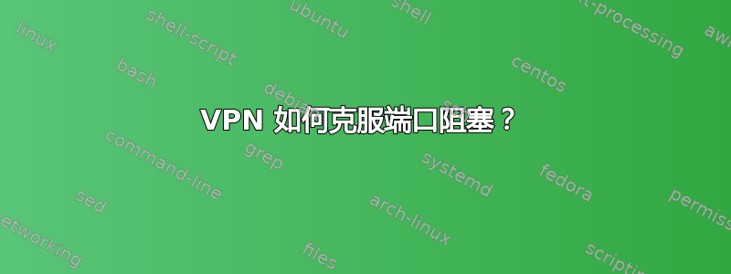 VPN 如何克服端口阻塞？