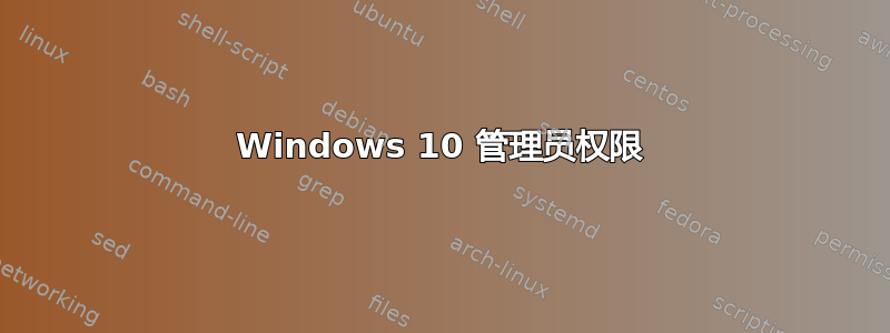 Windows 10 管理员权限