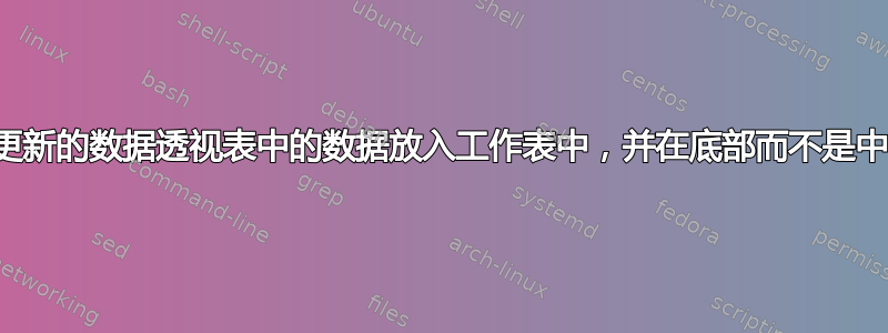 我如何将每天更新的数据透视表中的数据放入工作表中，并在底部而不是中间添加新值？