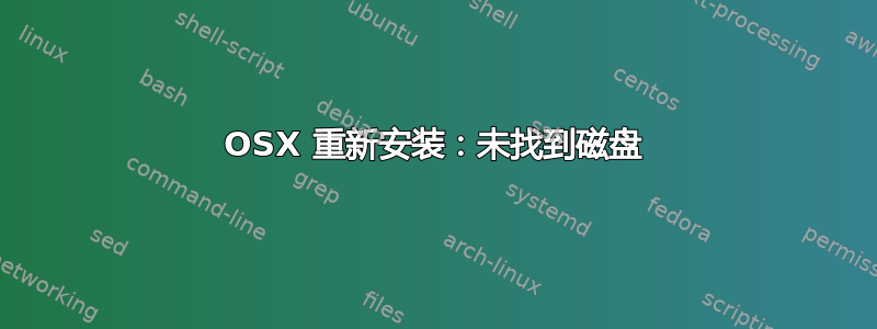 OSX 重新安装：未找到磁盘