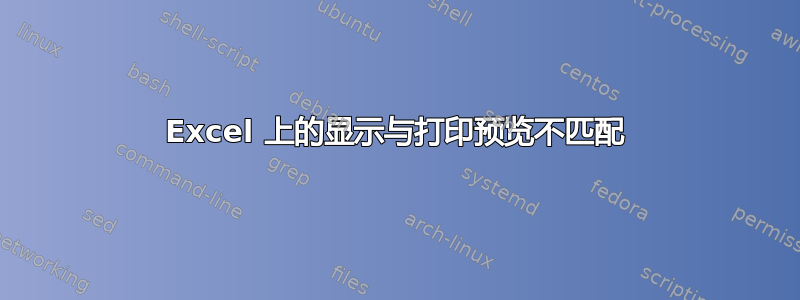 Excel 上的显示与打印预览不匹配