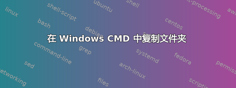 在 Windows CMD 中复制文件夹