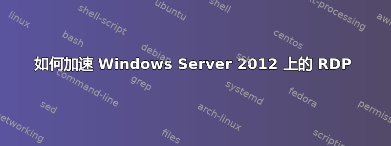 如何加速 Windows Server 2012 上的 RDP