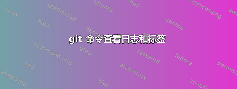 git 命令查看日志和标签