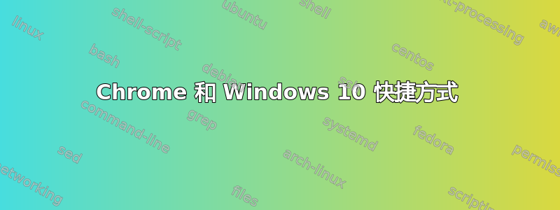 Chrome 和 Windows 10 快捷方式