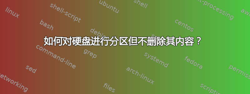 如何对硬盘进行分区但不删除其内容？