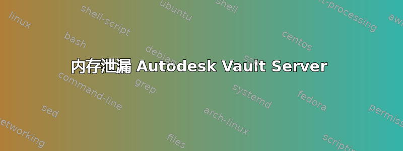 内存泄漏 Autodesk Vault Server