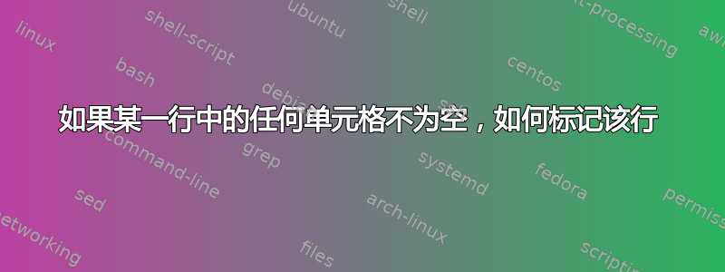 如果某一行中的任何单元格不为空，如何标记该行