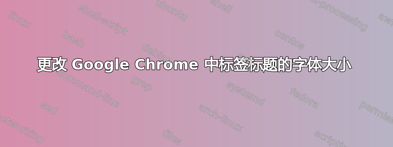 更改 Google Chrome 中标签标题的字体大小