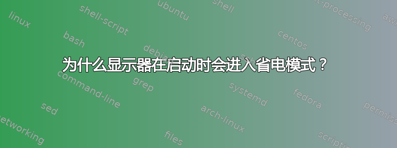 为什么显示器在启动时会进入省电模式？