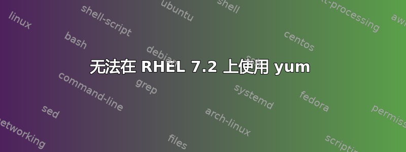 无法在 RHEL 7.2 上使用 yum