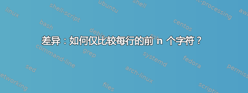 差异：如何仅比较每行的前 n 个字符？