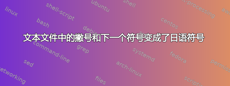 文本文件中的撇号和下一个符号变成了日语符号