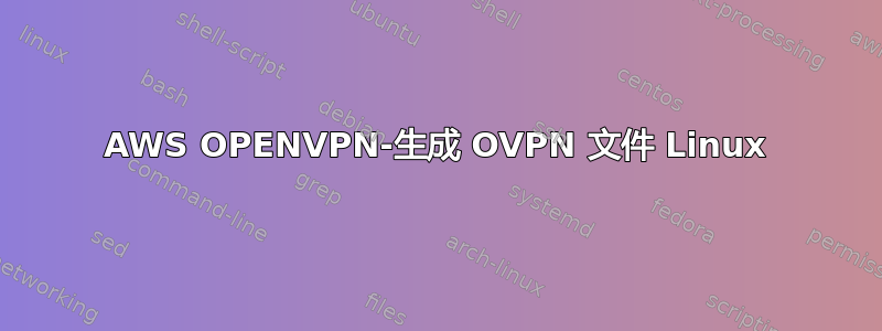 AWS OPENVPN-生成 OVPN 文件 Linux